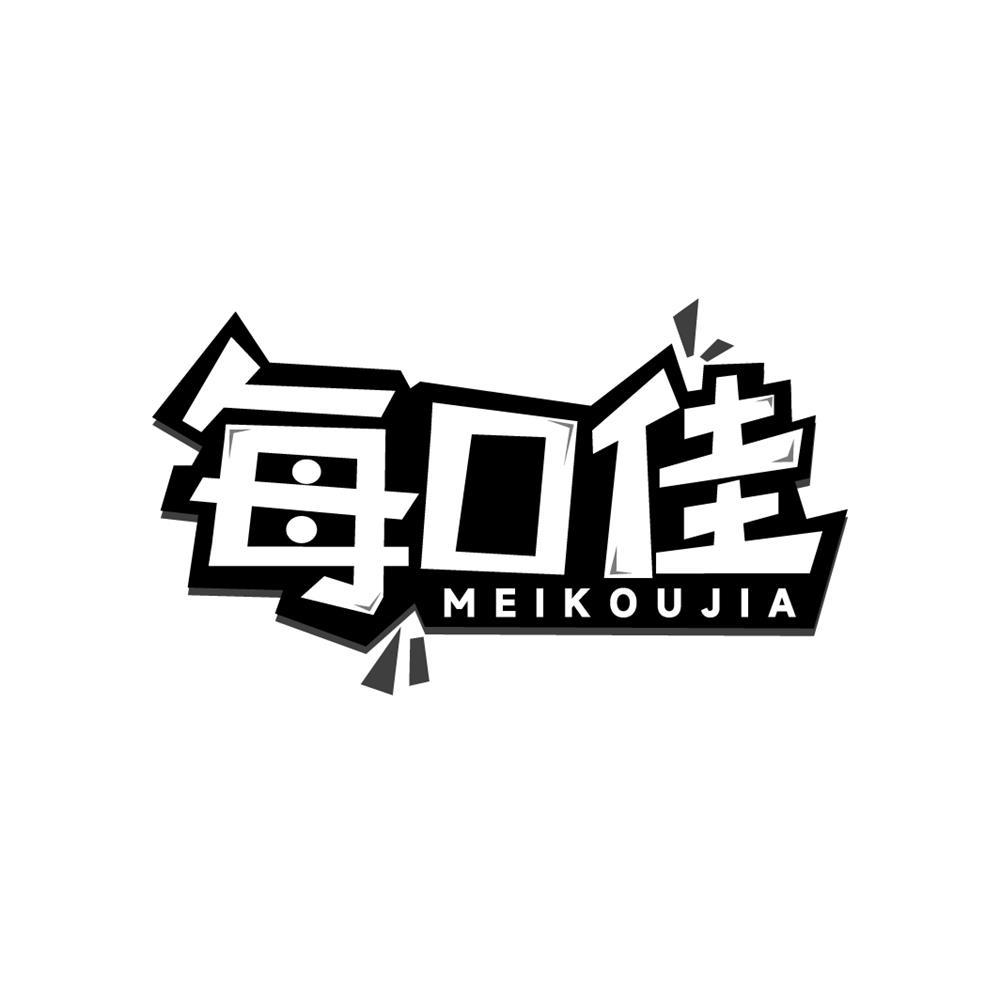 每口佳