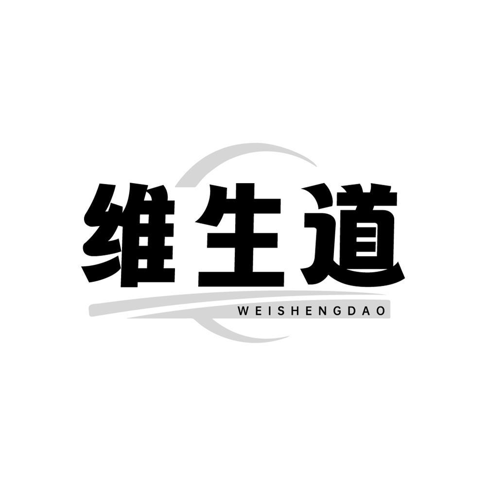 维生道
