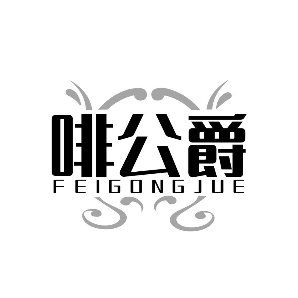啡公爵