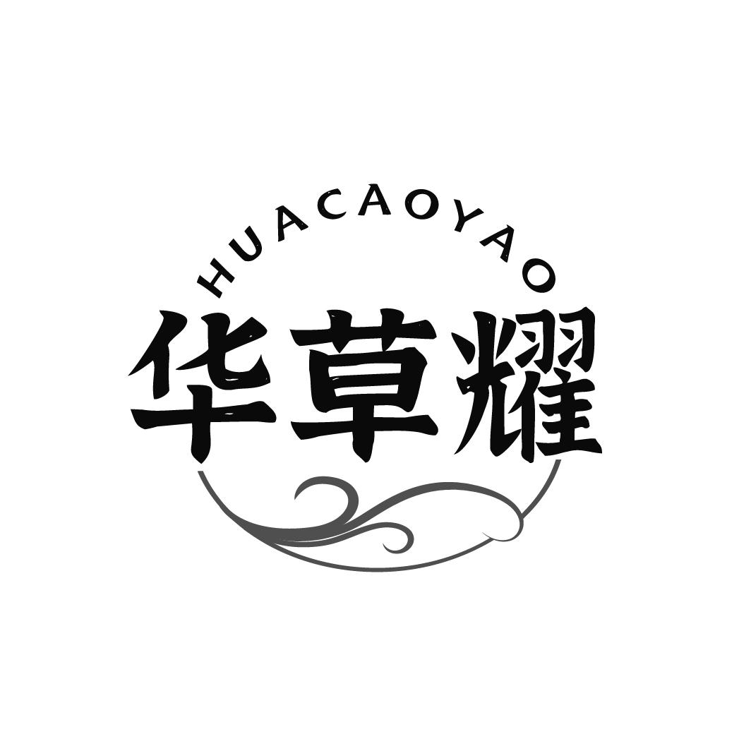 华草耀