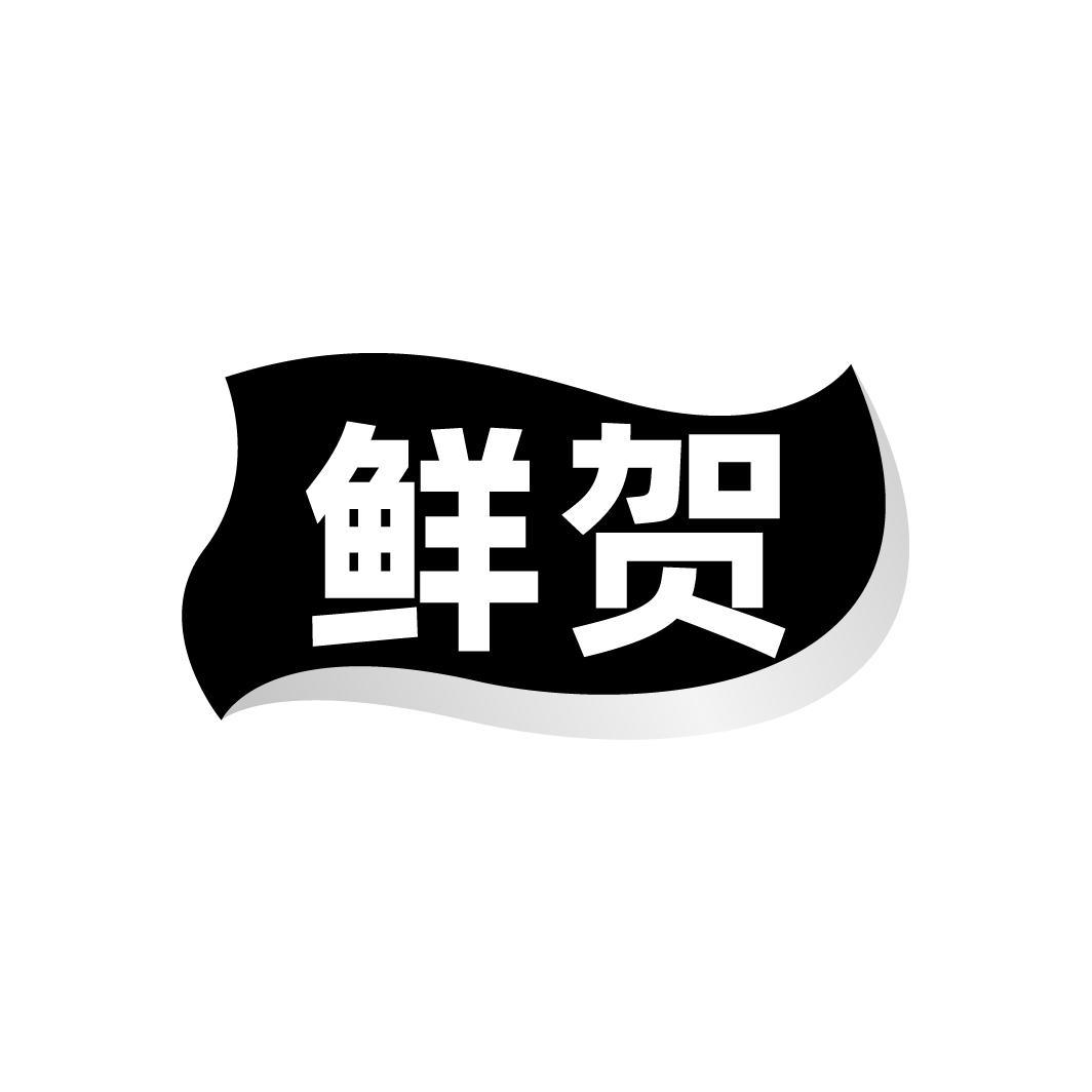 鲜贺