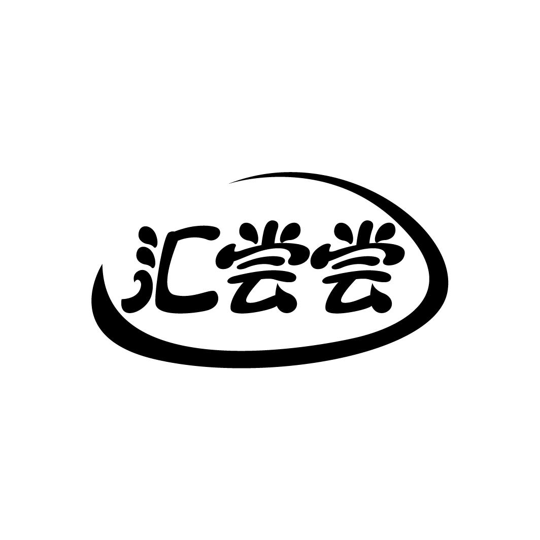 汇尝尝
