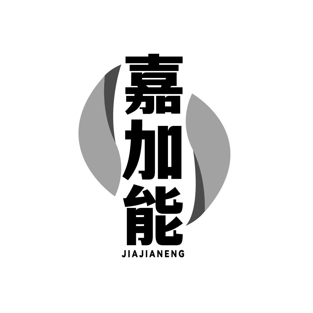 嘉加能