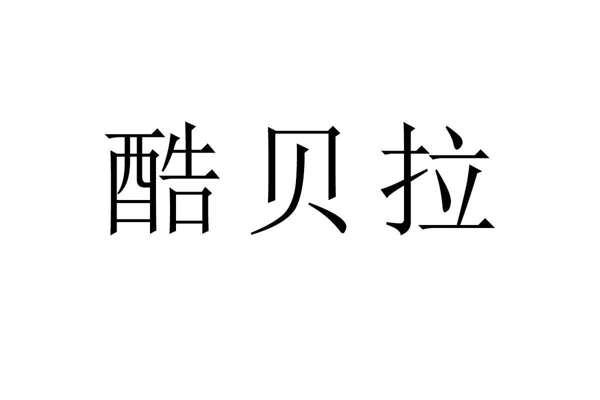 酷贝拉