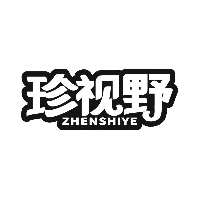 珍视野