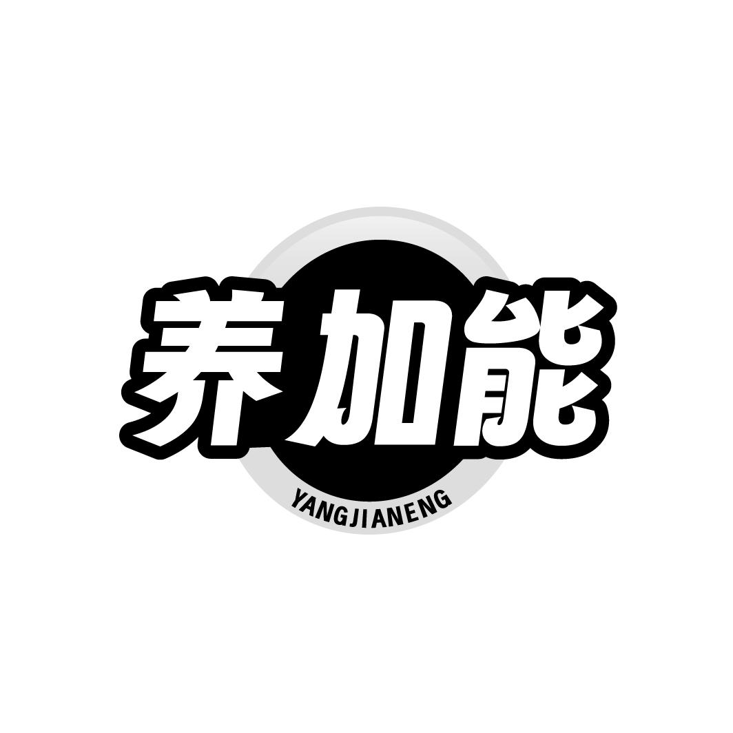 养加能