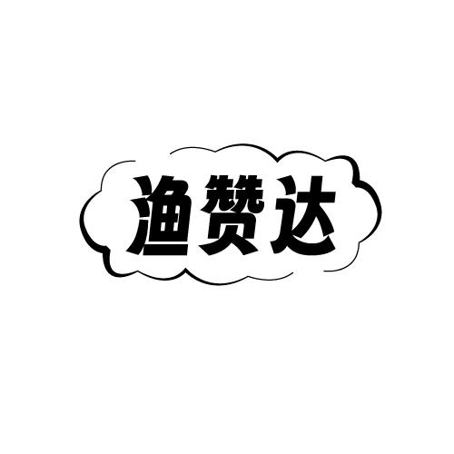 渔赞达