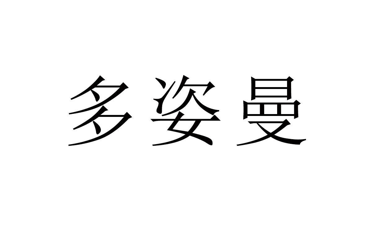 多姿曼