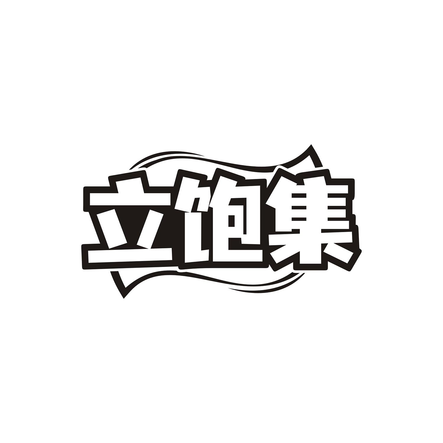 立饱集