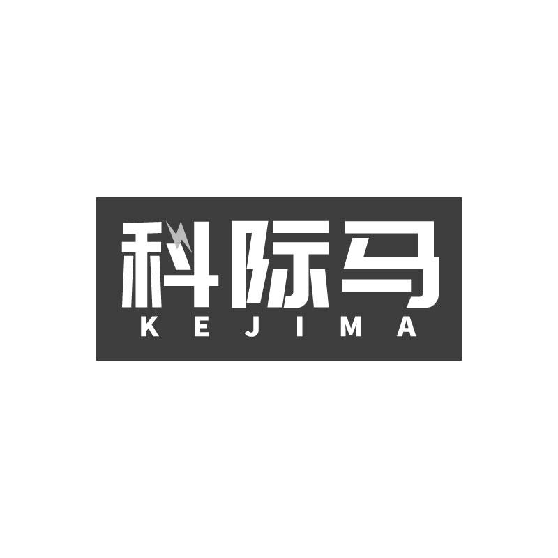 科际马
