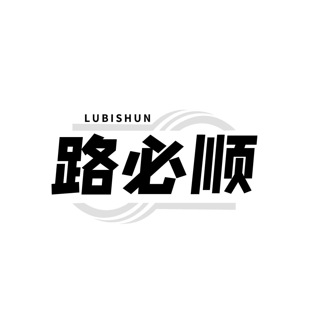 路必顺