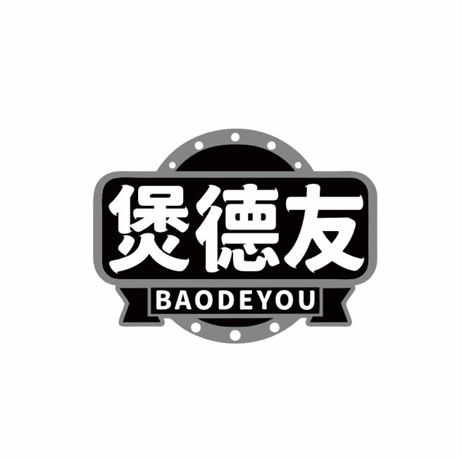 煲德友