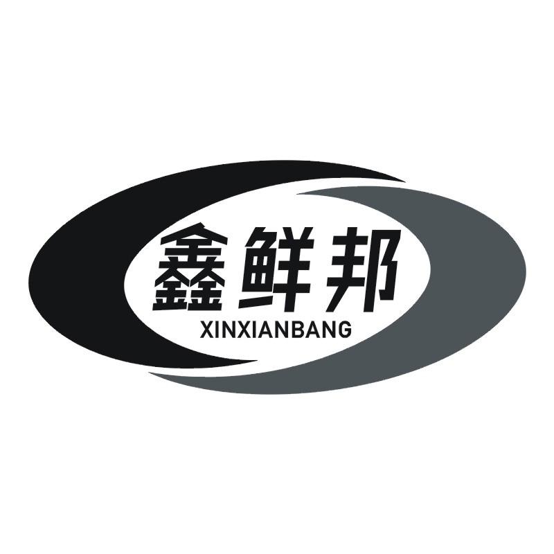 鑫鲜邦