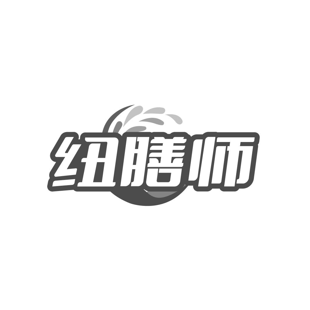 纽膳师