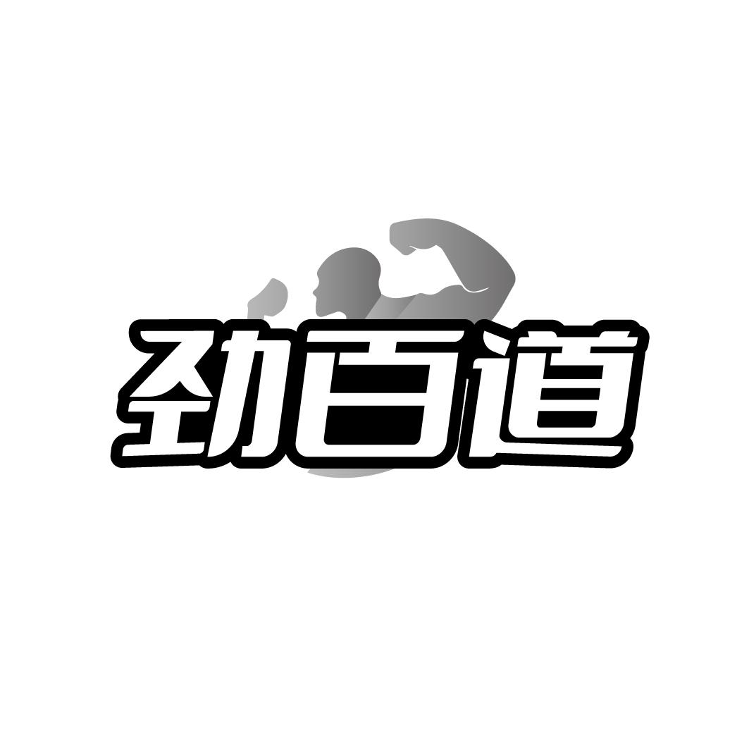 劲百道