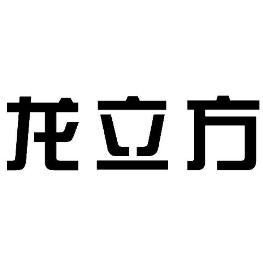 龙立方