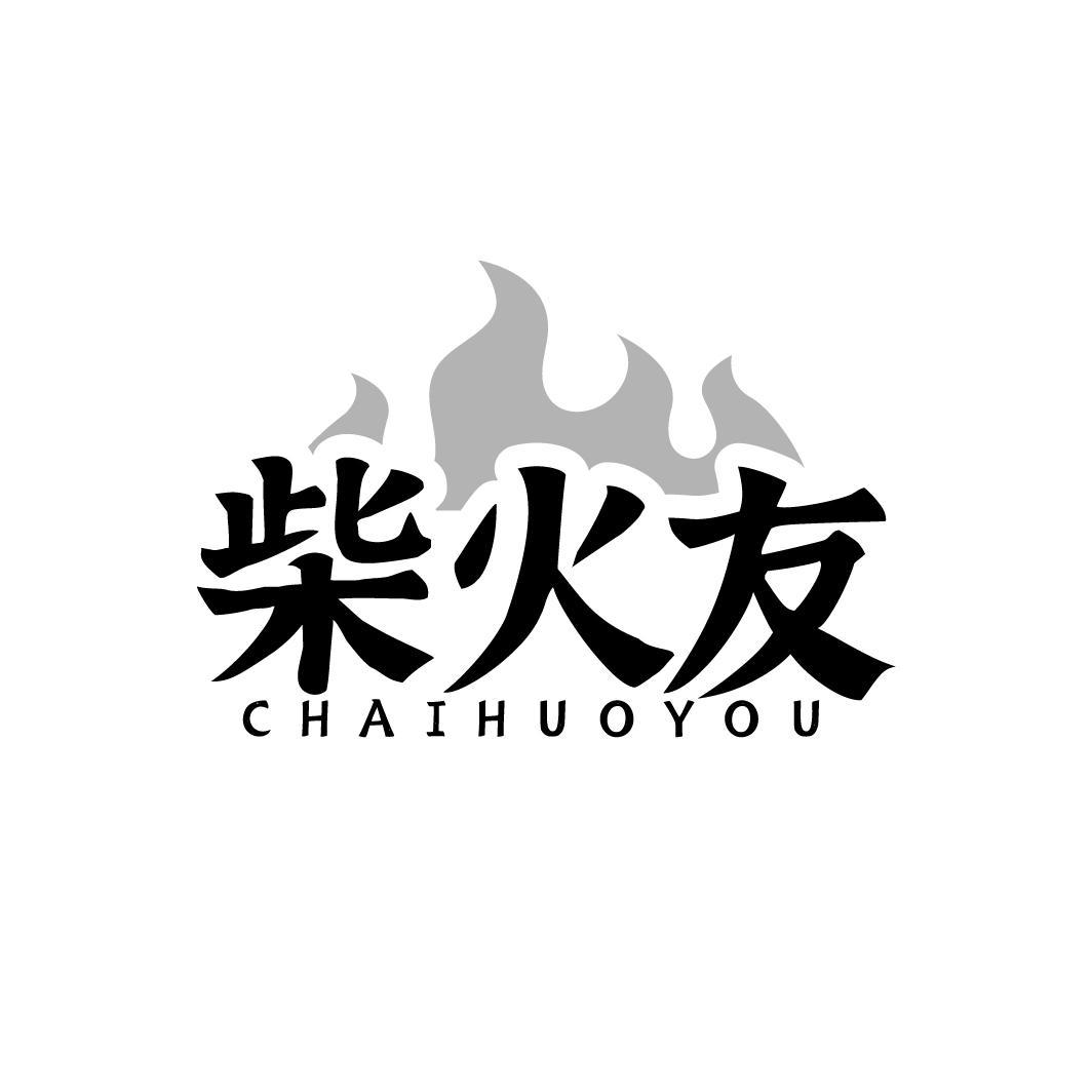 柴火友