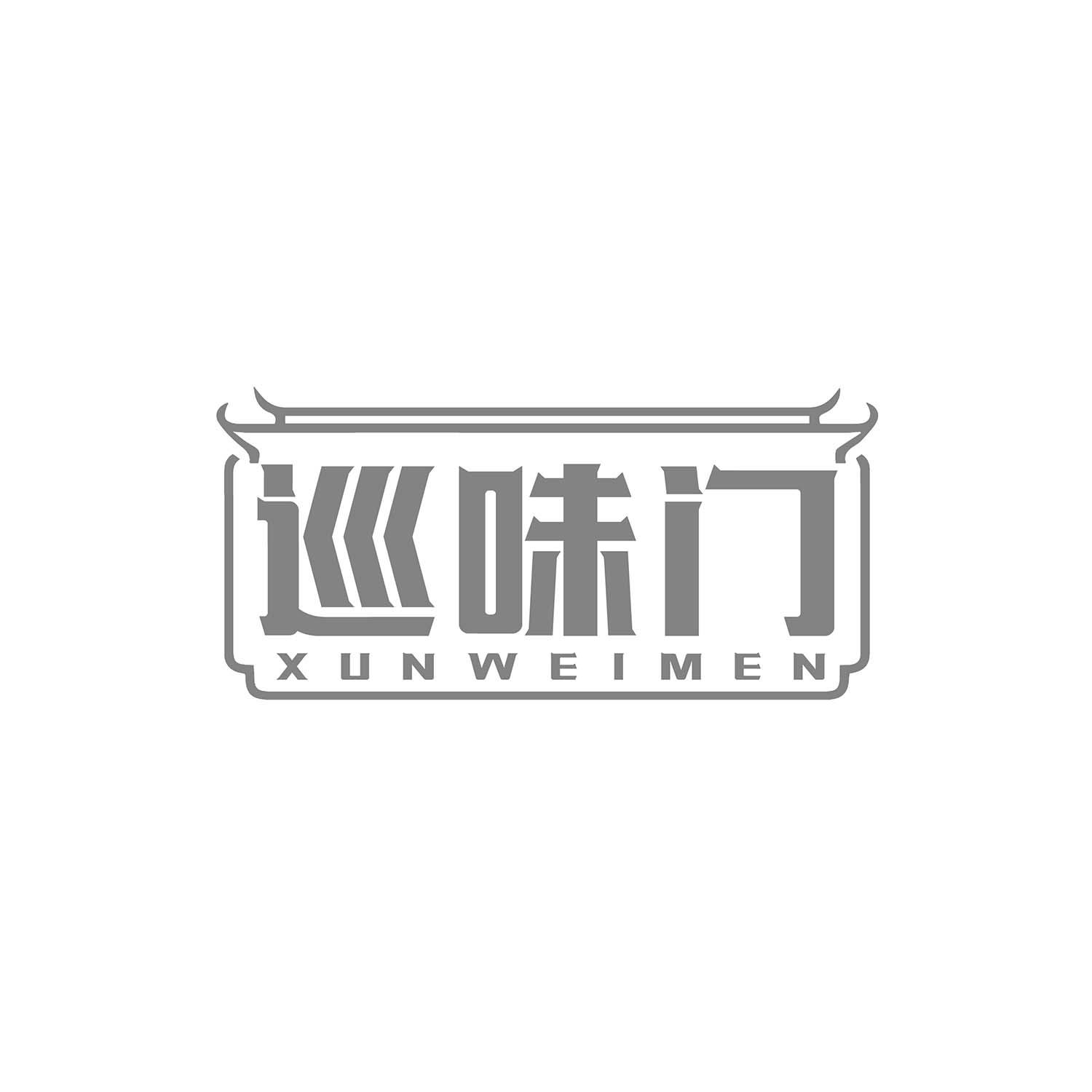 巡味门