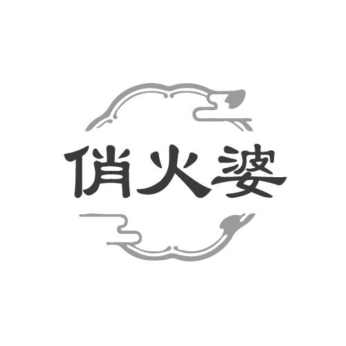 俏火婆
