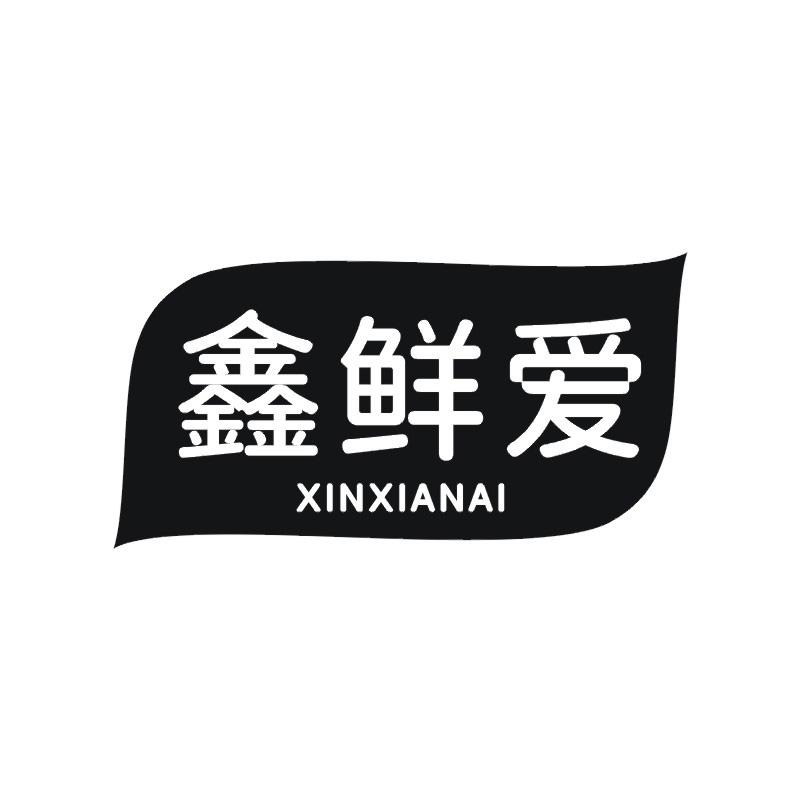 鑫鲜爱