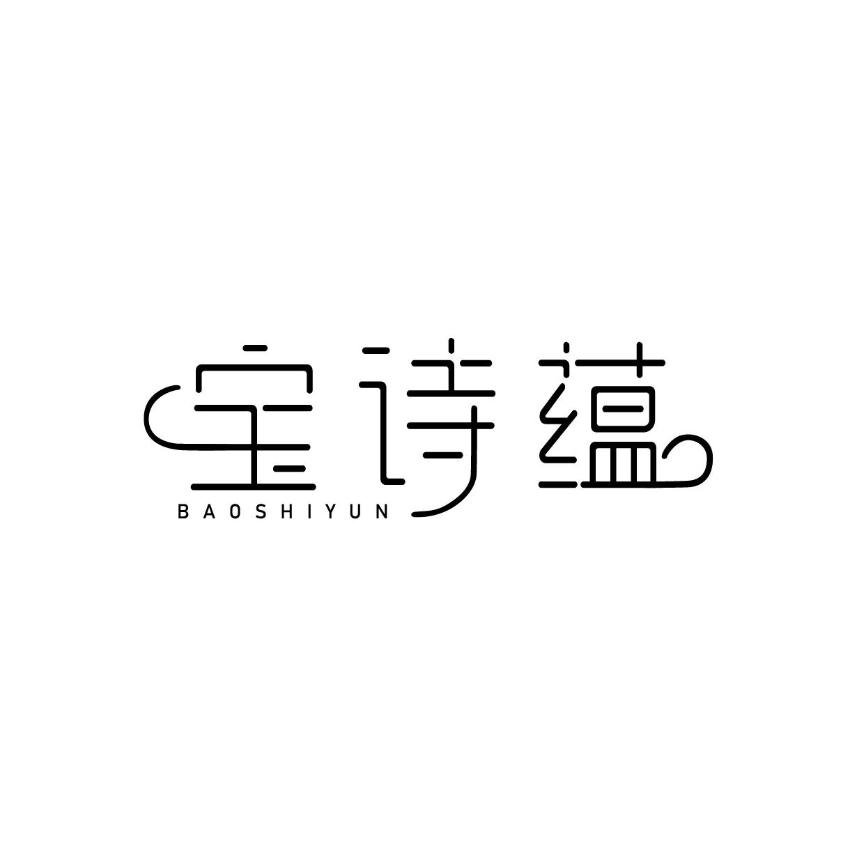宝诗蕴