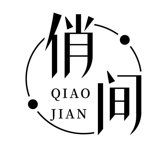 俏间
