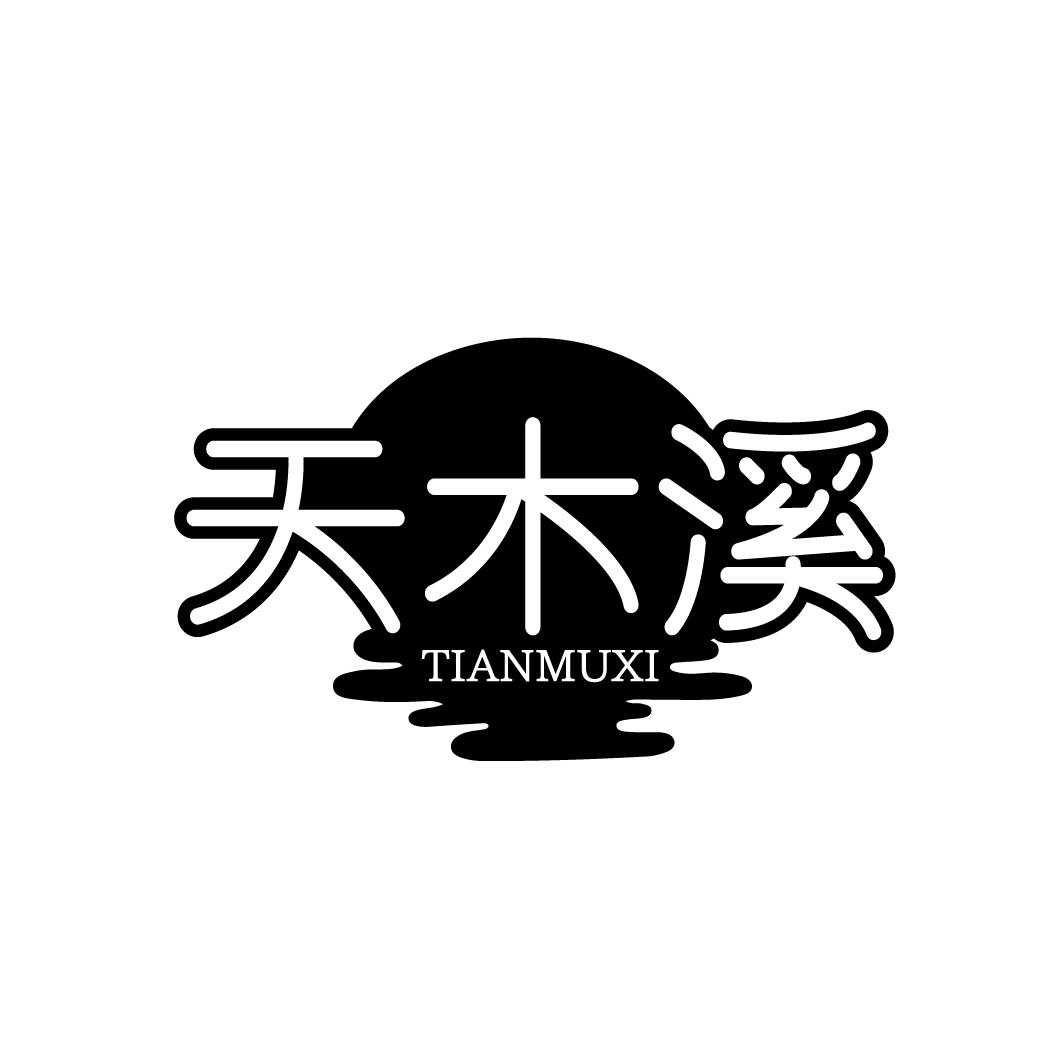 天木溪