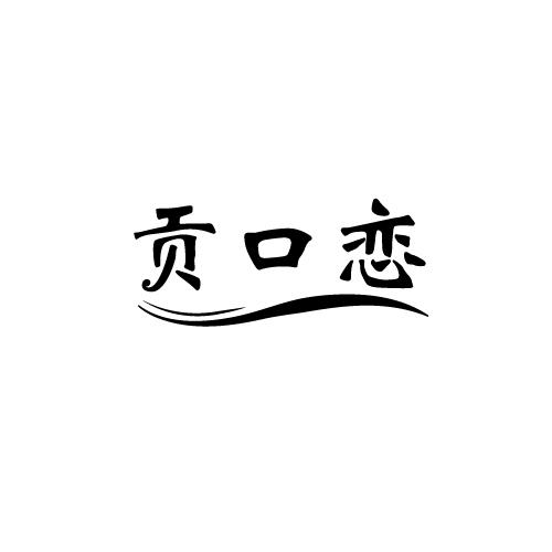 贡口恋