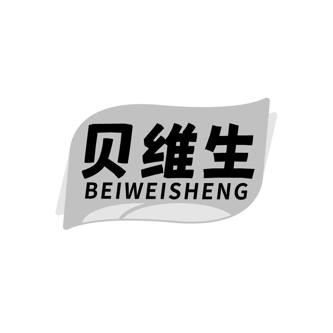 贝维生
