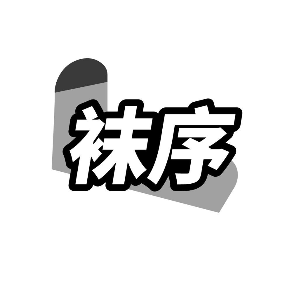 袜序