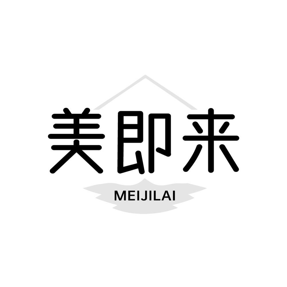 美即来