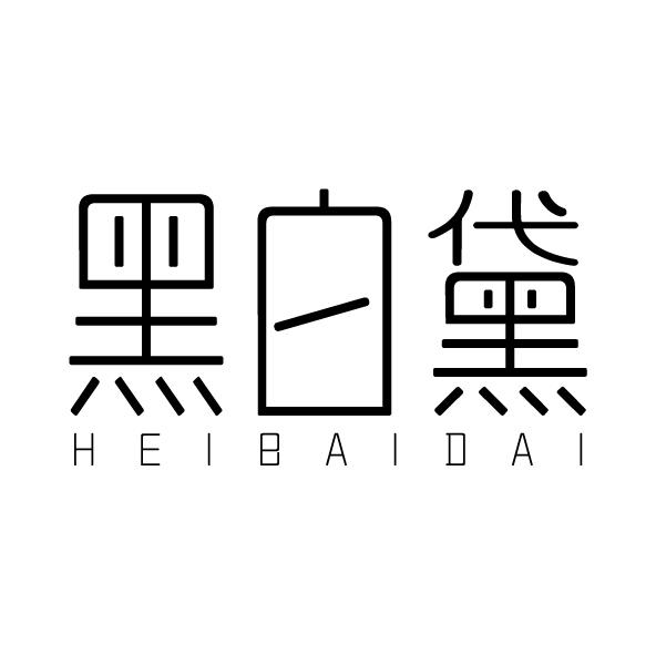 黑白黛