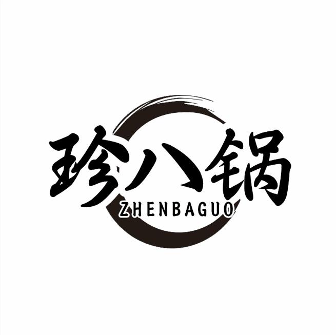 珍八锅