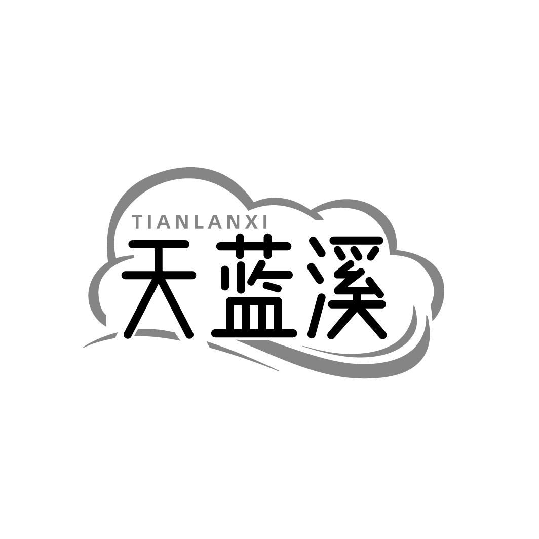 天蓝溪