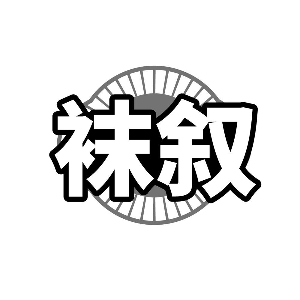 袜叙