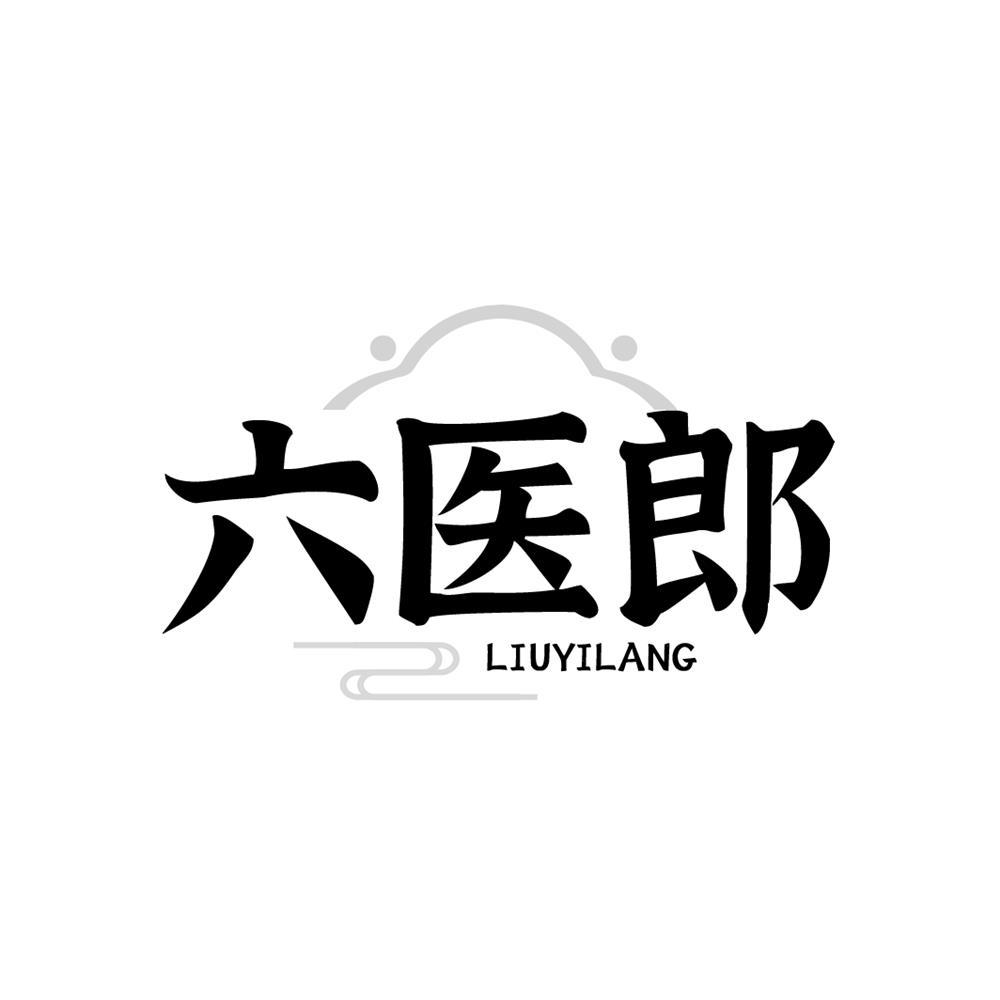 六医郎