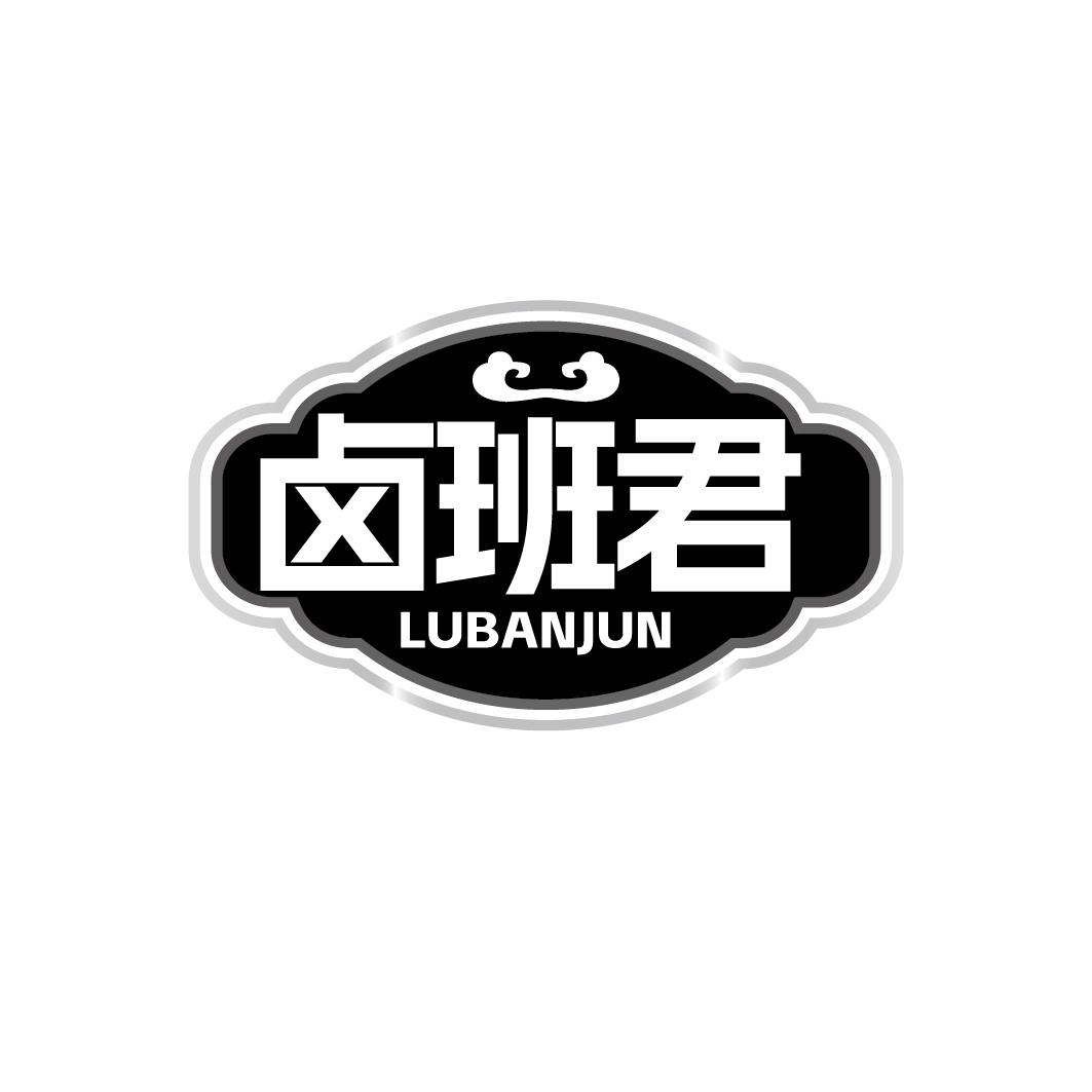 卤班君
