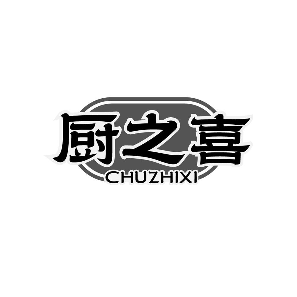 厨之喜