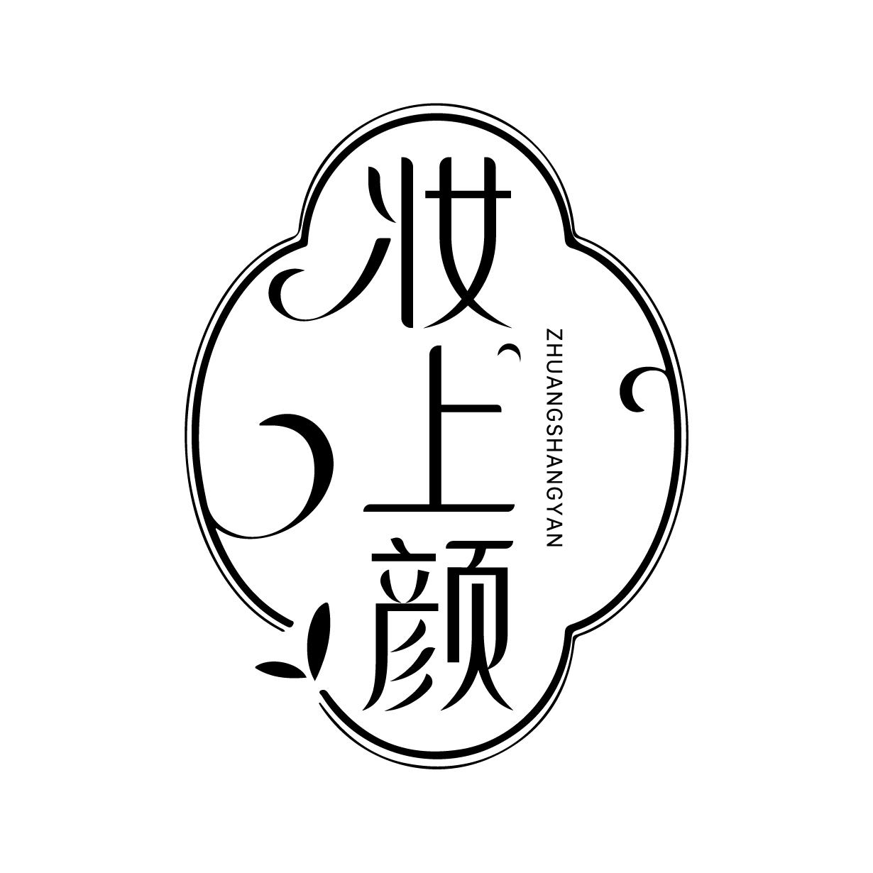 妆上颜