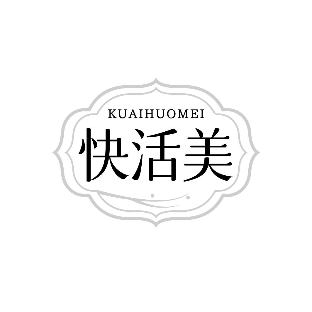 快活美