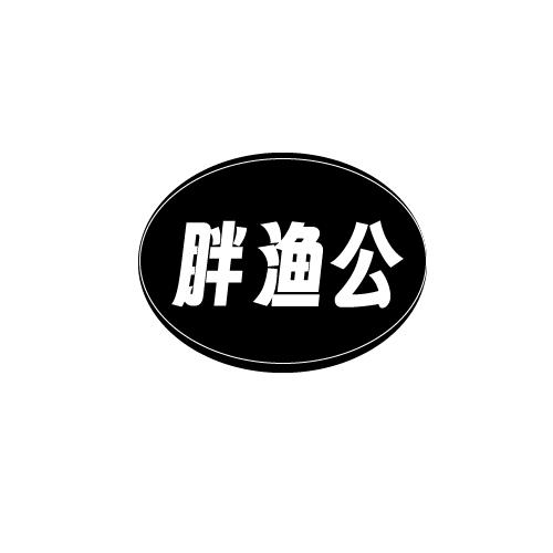 胖渔公