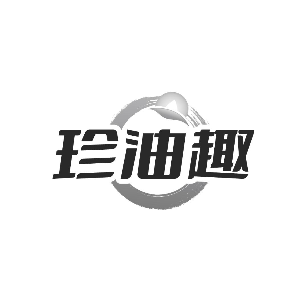 珍油趣