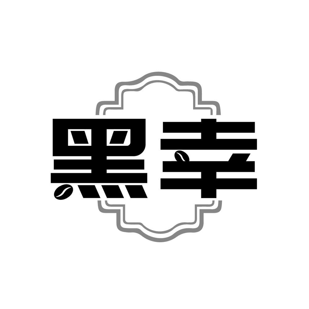 黑幸