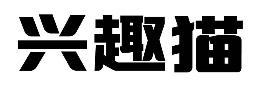 兴趣猫