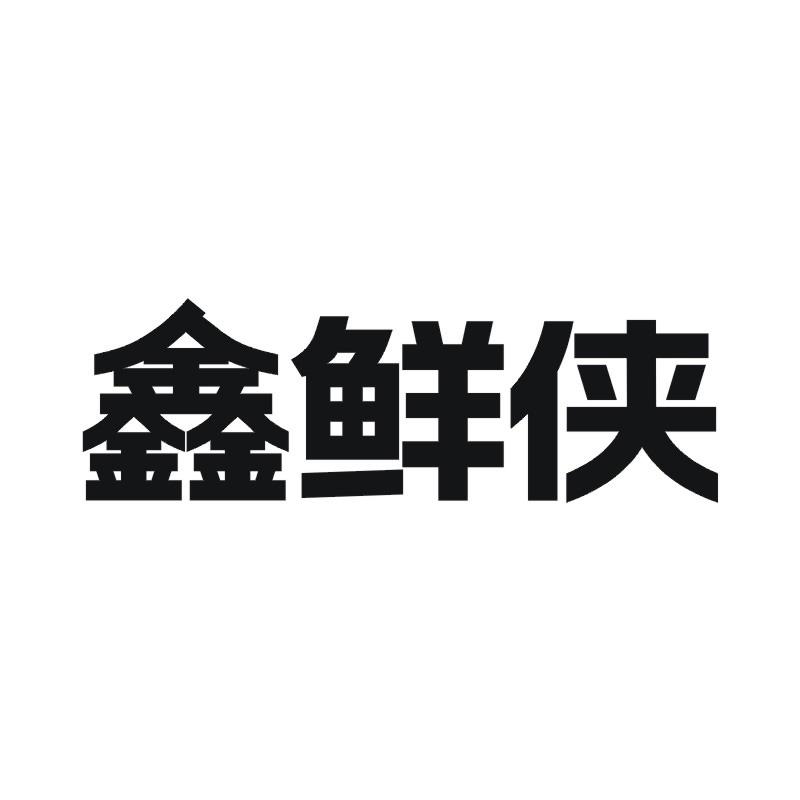 鑫鲜侠