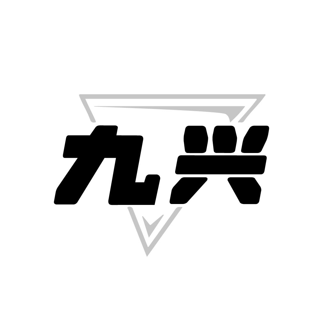 九兴