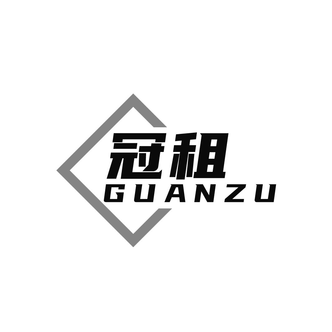 冠租