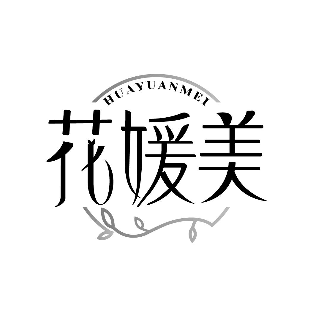 花媛美