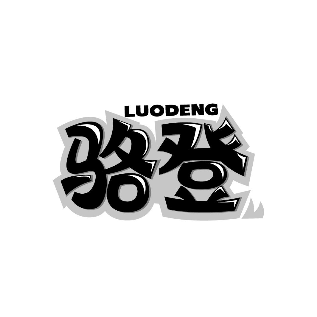 骆登