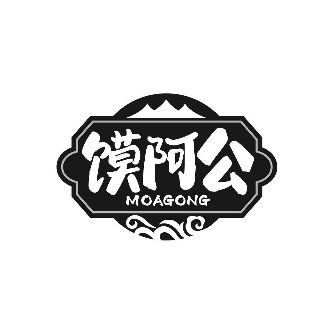 馍阿公